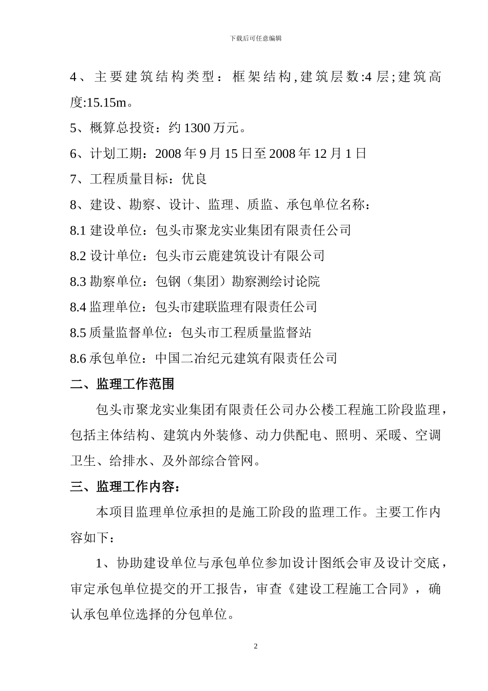 聚龙实业集团有限责任公司办公楼工程监理规划_第3页