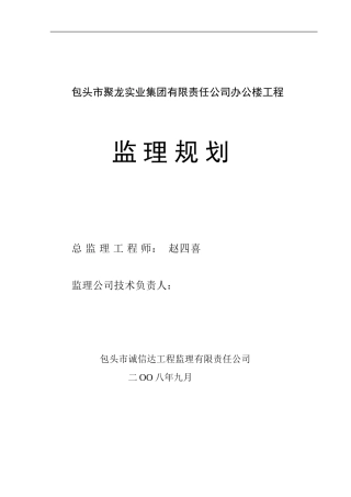 聚龙实业集团有限责任公司办公楼工程监理规划
