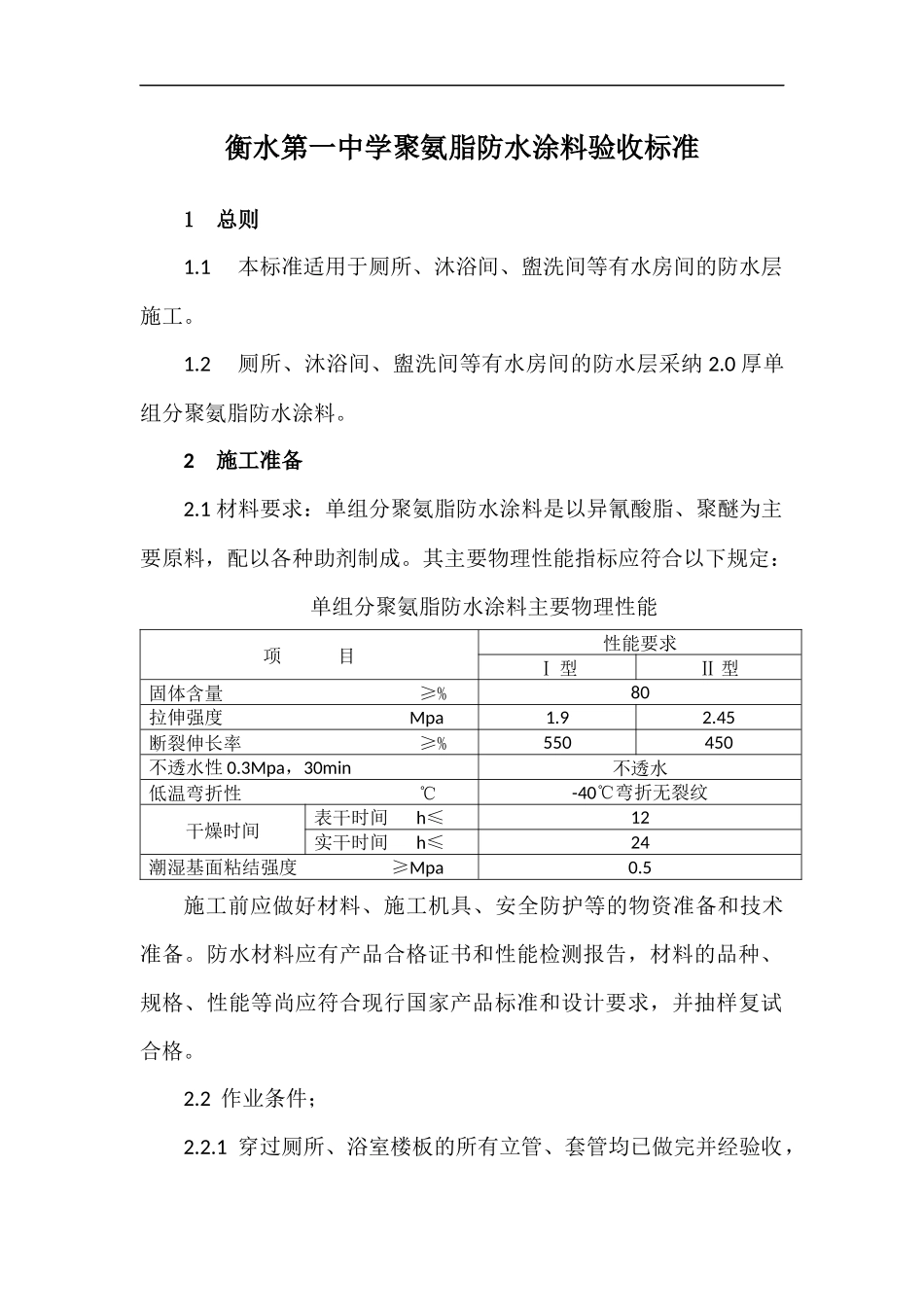 聚氨脂防水涂料施工工艺及验收标准_第1页