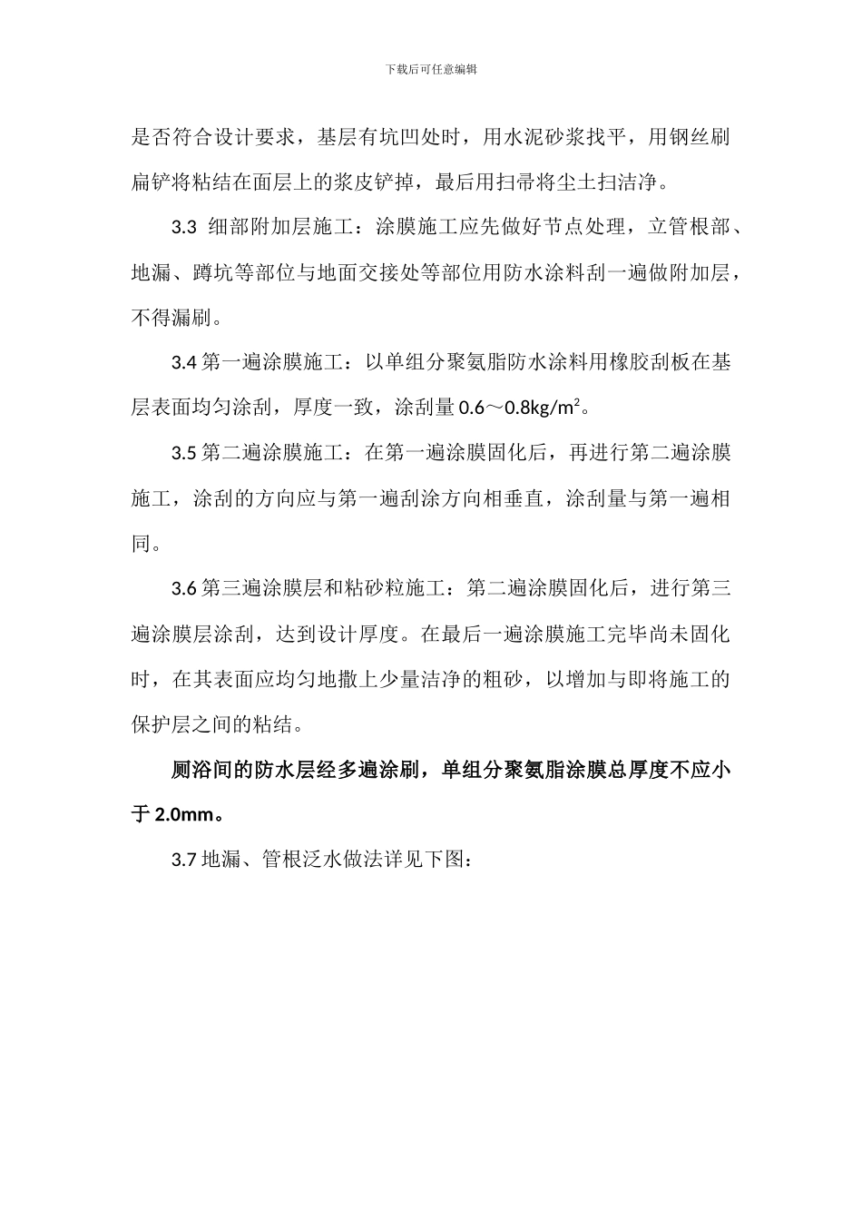 聚氨脂防水涂料施工工艺及验收标准_第3页