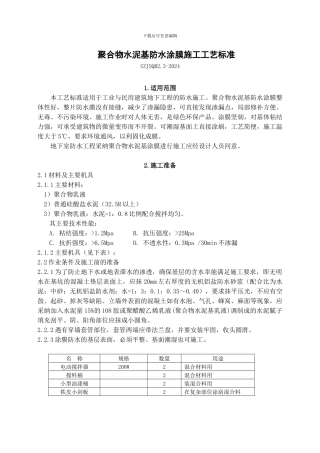 聚合物水泥基防水涂膜施工工艺标准