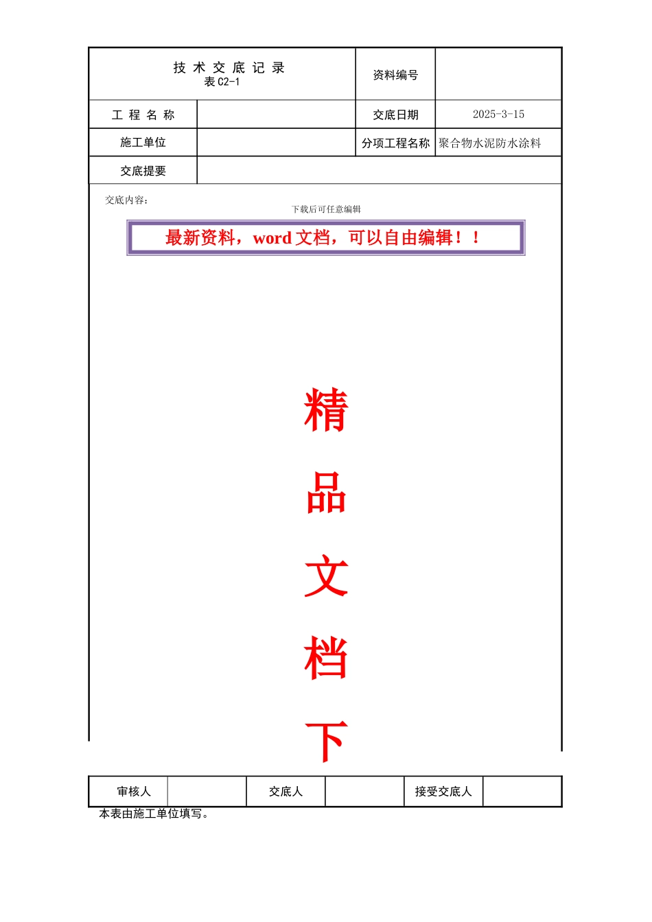 聚合物水泥防水涂料施工方案_第1页