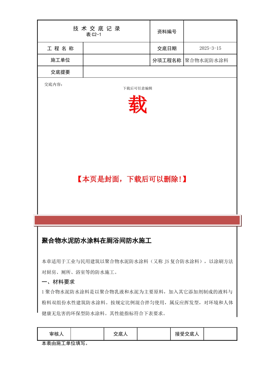 聚合物水泥防水涂料施工方案_第2页