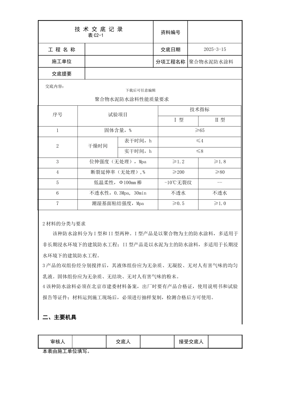 聚合物水泥防水涂料施工方案_第3页