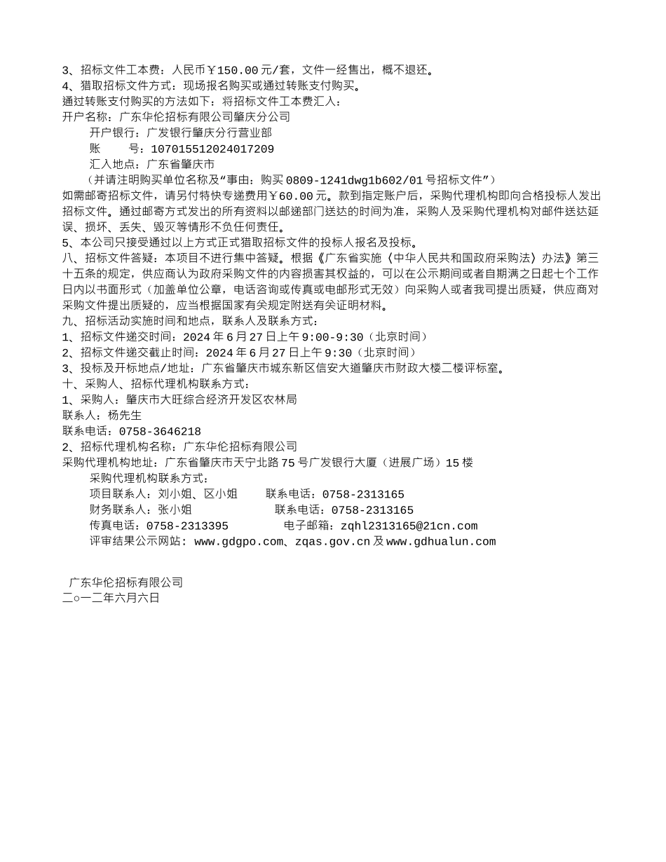 肇庆高新区政府采购2024年度大旺区生态景观林带造林工程项目招标公告_第2页