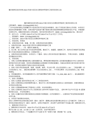 肇庆高新区政府采购2024年度大旺区生态景观林带造林工程项目招标公告