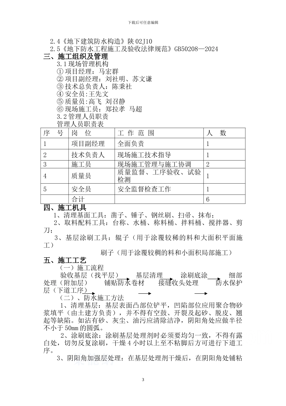 聚合物改性沥青防水卷材施工方案-pet_第3页