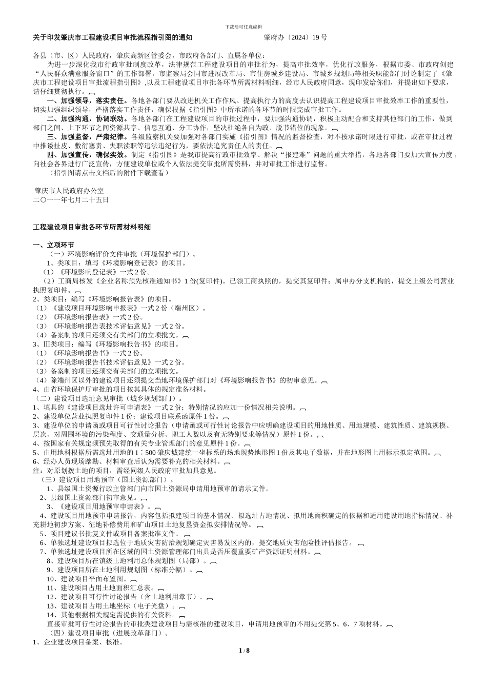 肇庆市工程建设项目审批流程指引图_第1页