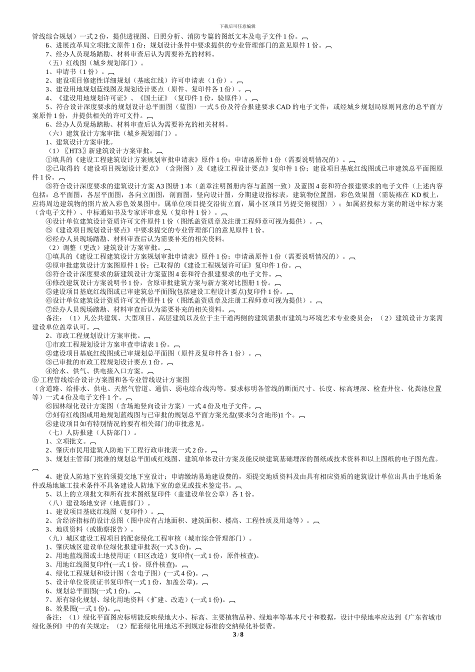 肇庆市工程建设项目审批流程指引图_第3页