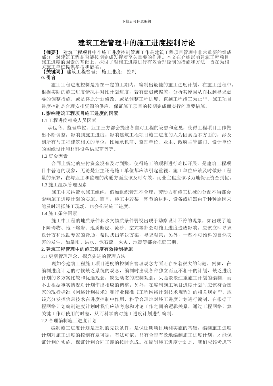 肖晓明-建筑工程管理中的施工进度控制研究_第1页