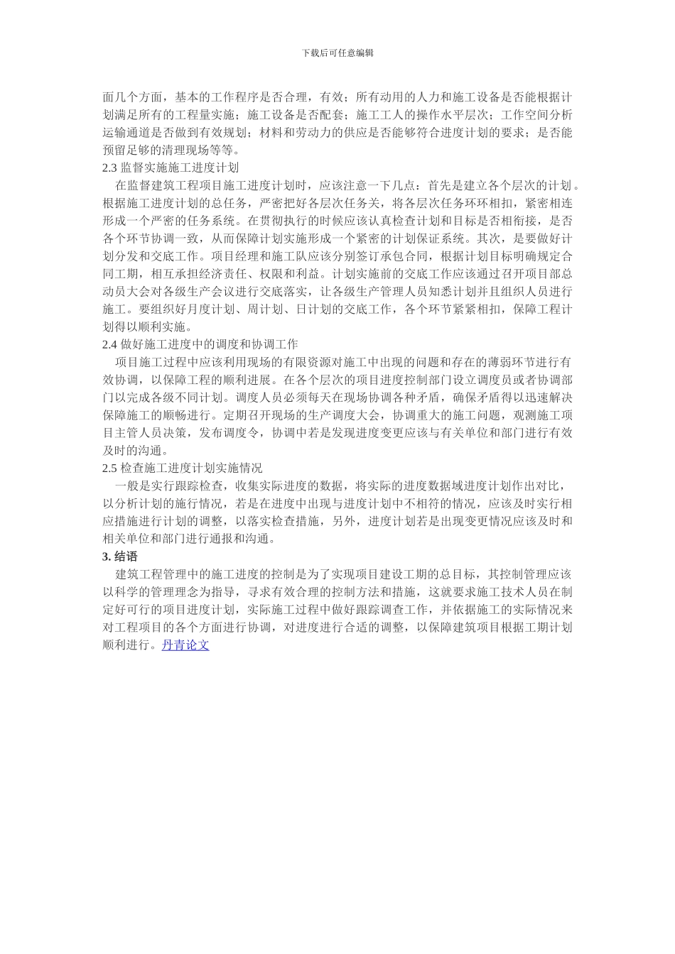 肖晓明-建筑工程管理中的施工进度控制研究_第2页