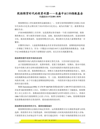 股指期货时代的投资利器——长盛中证100指数基金长盛基金公司金融工程部