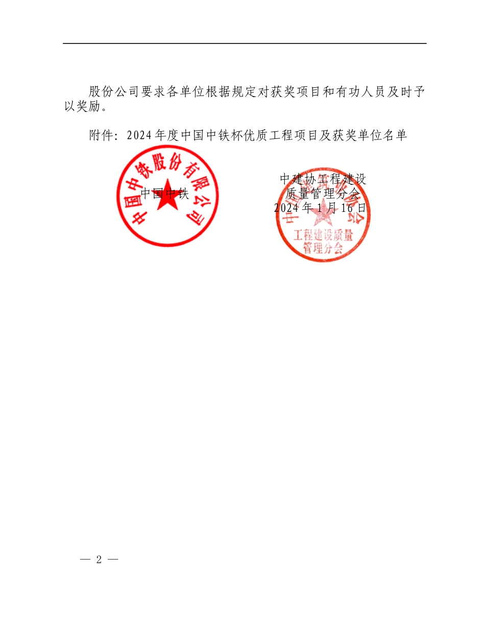 股份7号中国中铁--彰2024年度中国中铁杯优质工程项目及获奖单位的决定_第2页