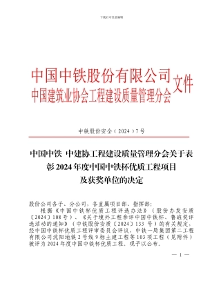 股份7号中国中铁--彰2024年度中国中铁杯优质工程项目及获奖单位的决定