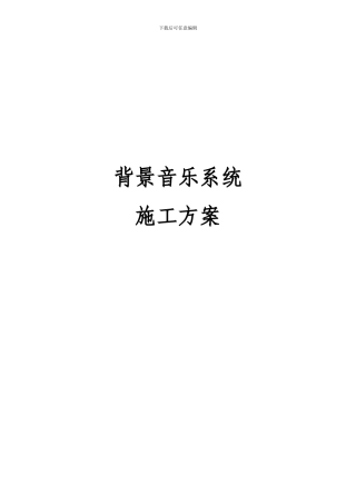 背景音乐系统施工方案