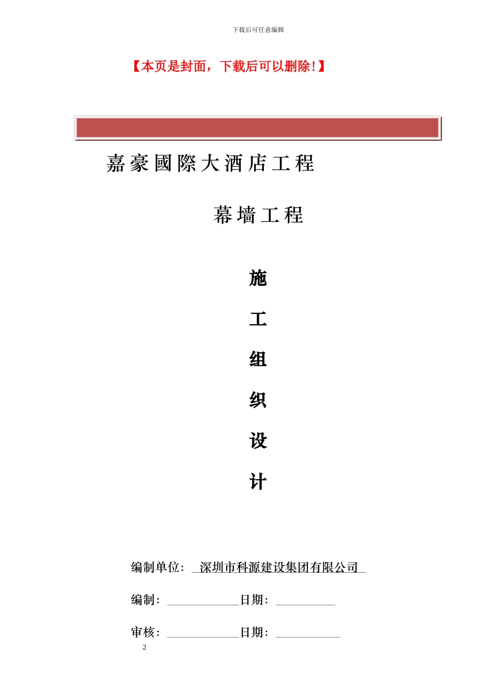 背栓式干挂瓷板幕墙施工组织设计方案_第2页