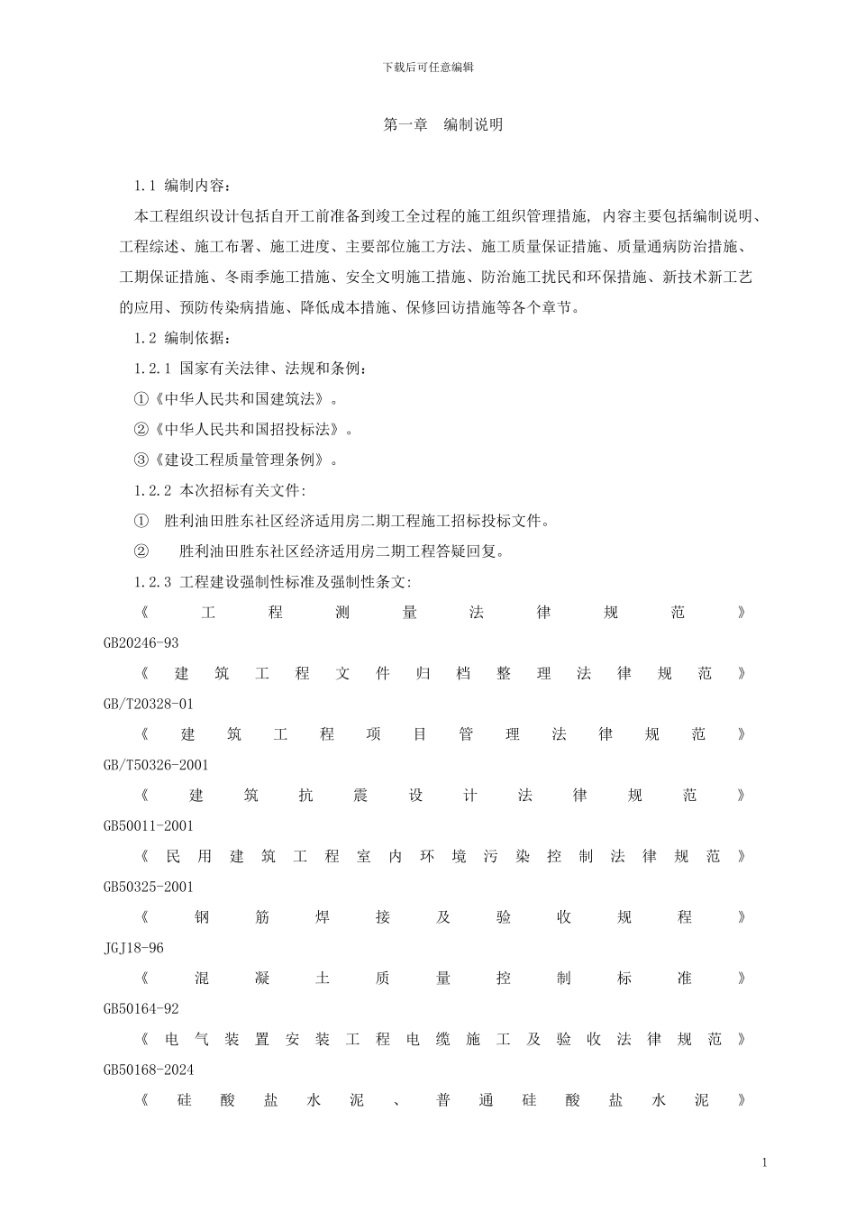 胜东施工组织设计_第1页