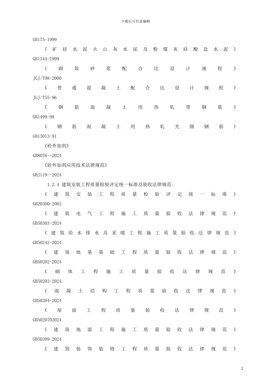 胜东施工组织设计_第2页