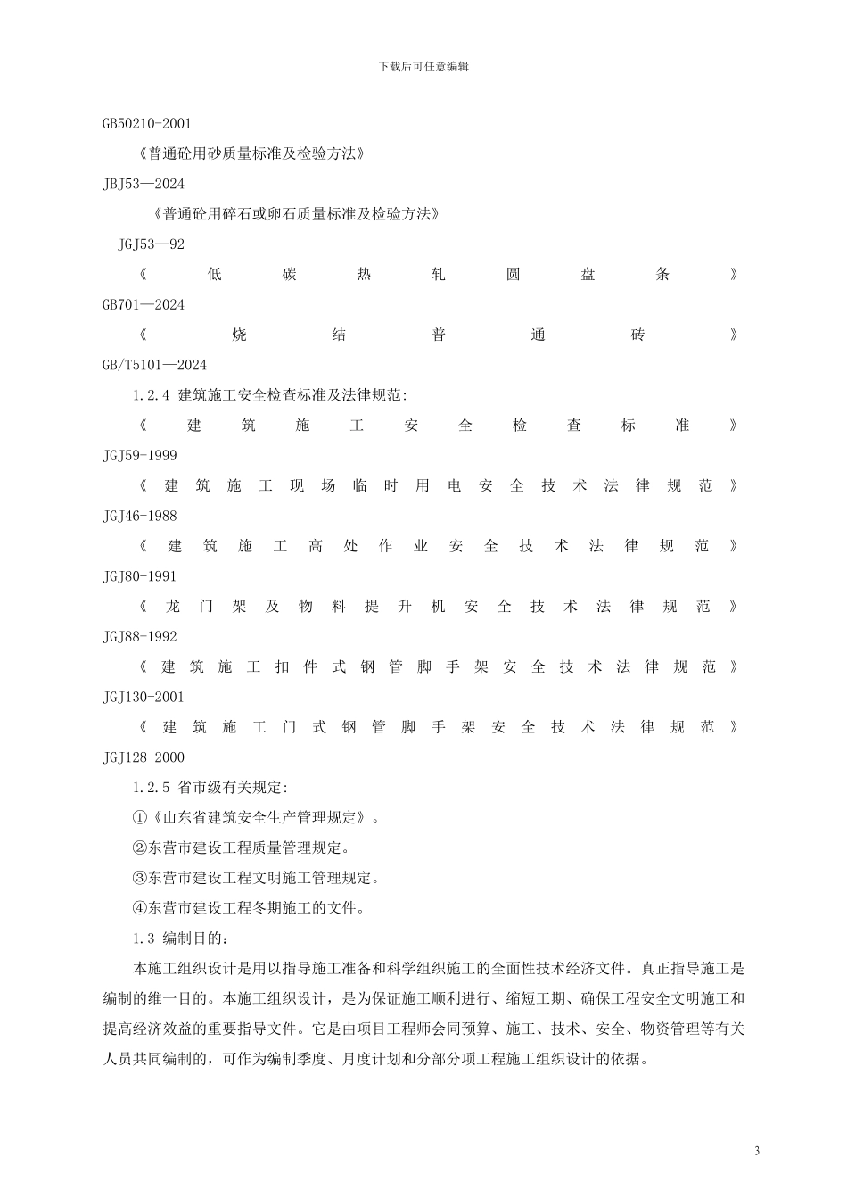 胜东施工组织设计_第3页