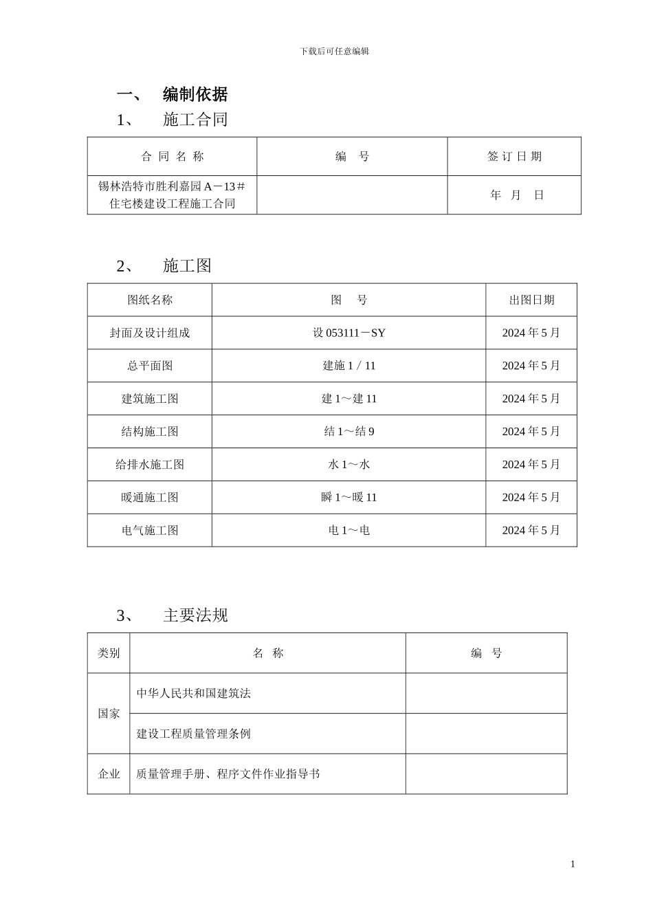 胜利嘉园13#施工组织设计_第1页