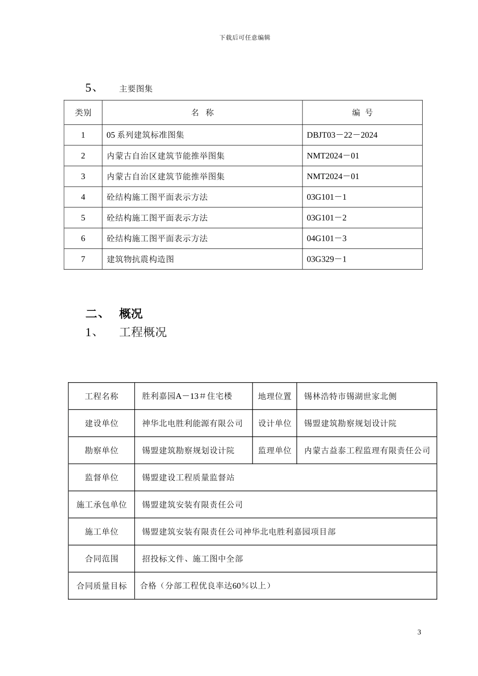 胜利嘉园13#施工组织设计_第3页