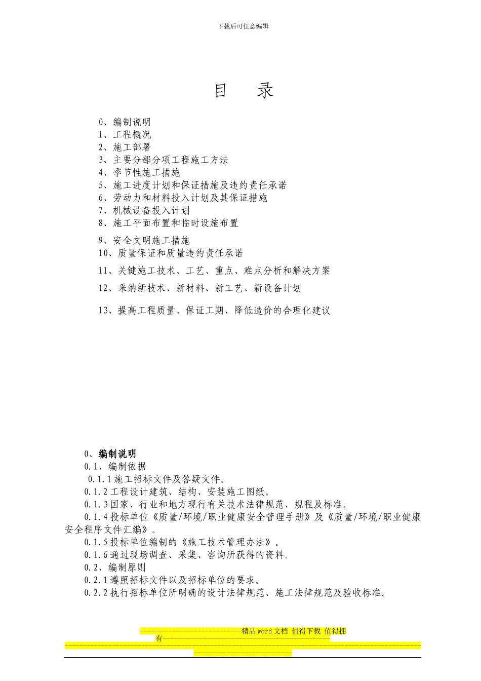 胜溪湖四建施工组织设1_第1页
