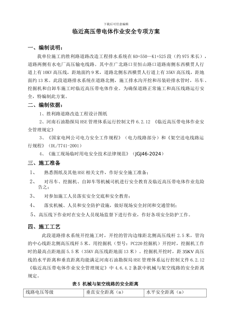 胜利路临近高压线施工安全方案_第3页