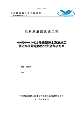 胜利路临近高压线施工安全方案