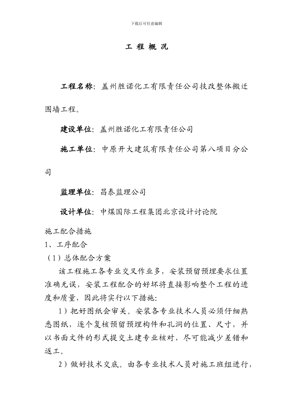 胜诺化工有限责任公司技改整体搬迁围墙工程施工配合措施-_第1页