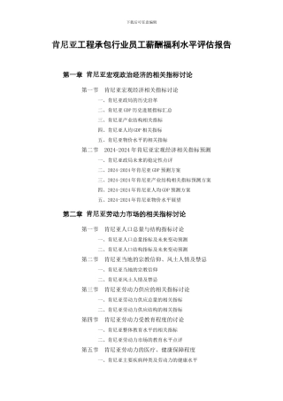 肯尼亚工程承包行业员工薪酬福利水平评估报告