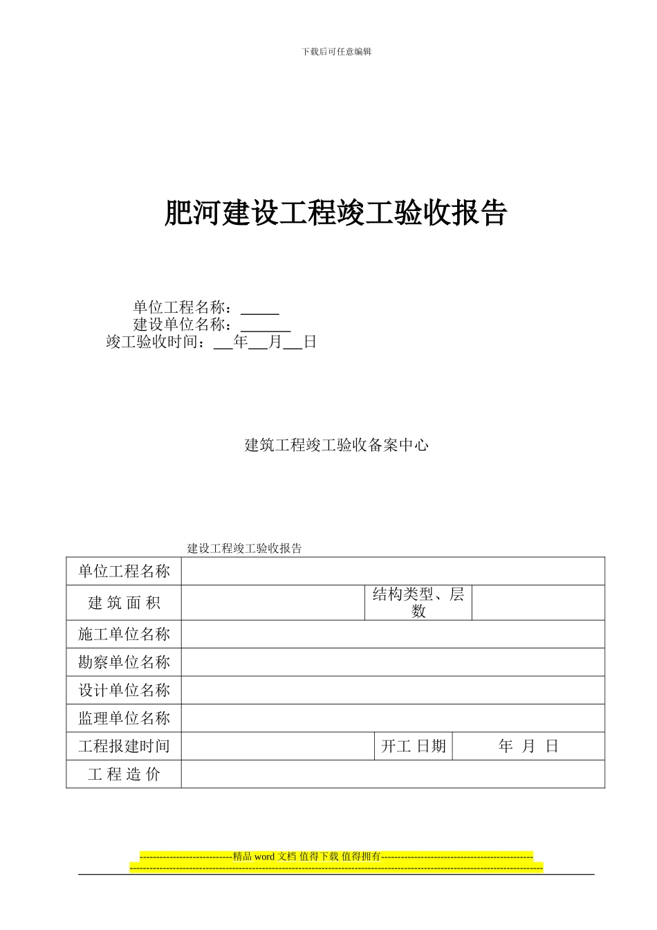 肥河工程竣工验收报告范本_第1页