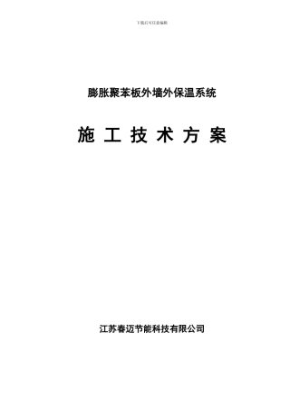 胀聚苯板外墙外保温系统施工技术方案