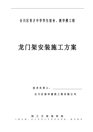 育才中学龙门架安装施工方案