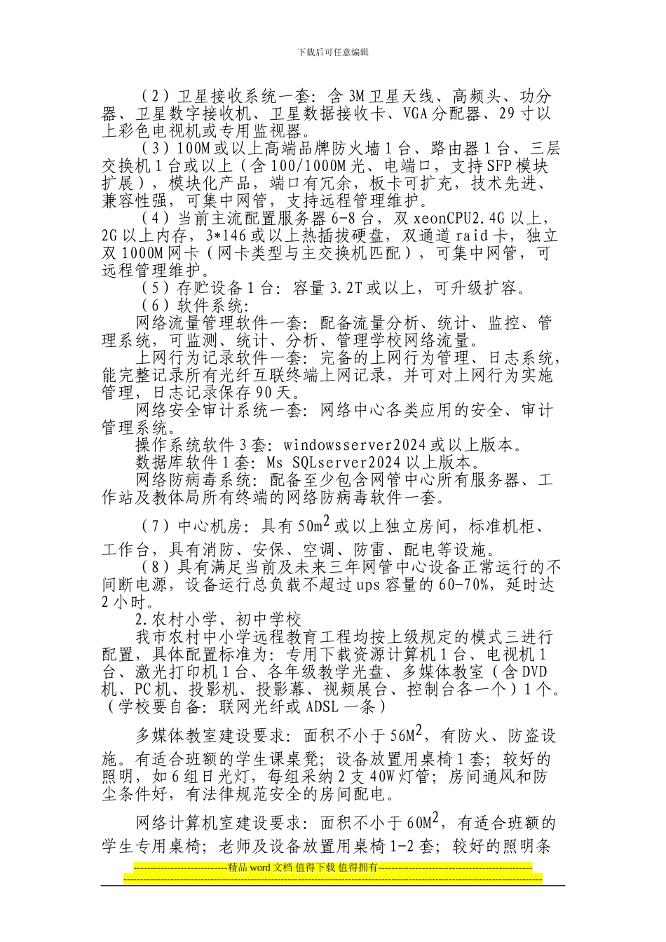 胶南市农村中小学现代远程教育工程设备使用管理办法_第2页