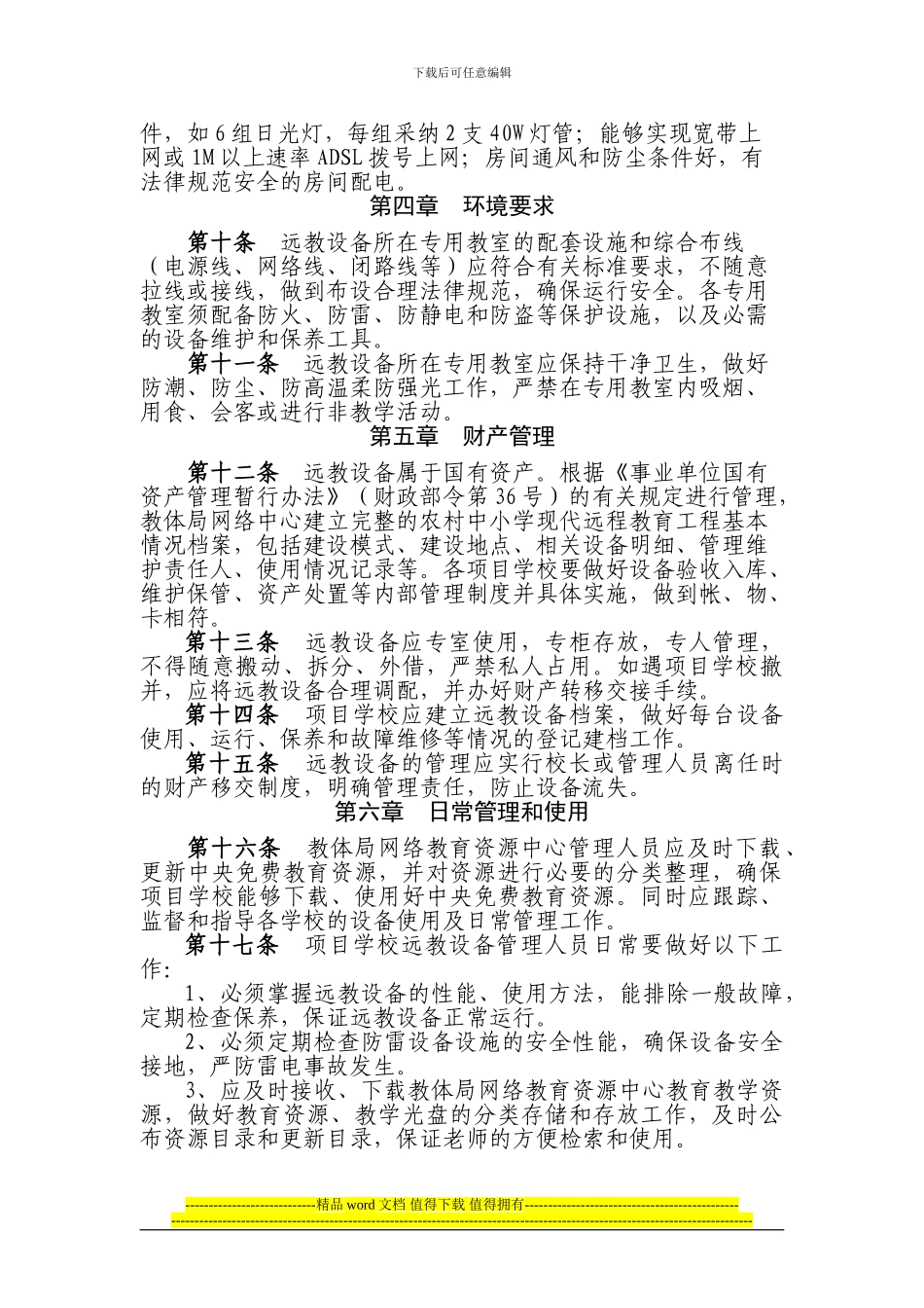 胶南市农村中小学现代远程教育工程设备使用管理办法_第3页