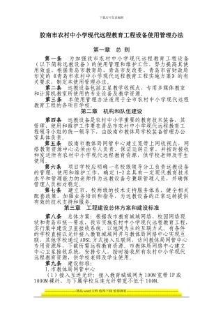 胶南市农村中小学现代远程教育工程设备使用管理办法