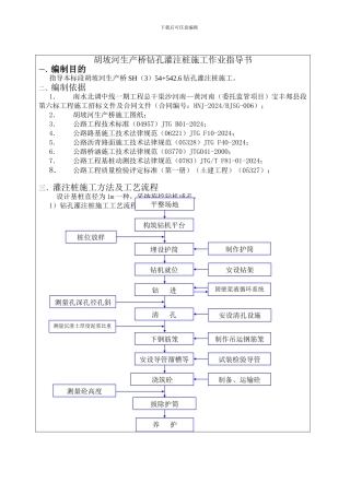 胡坡河灌注桩施工作业指导书