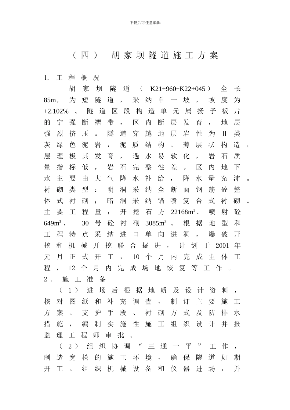 胡家坝隧道施工方案_第1页