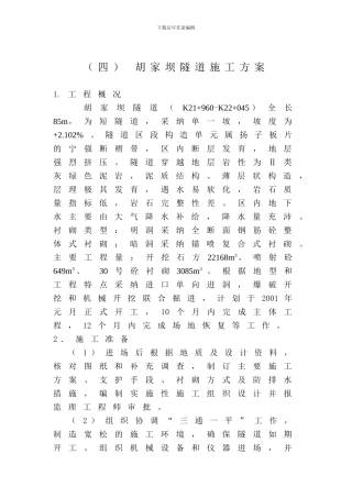 胡家坝隧道施工方案