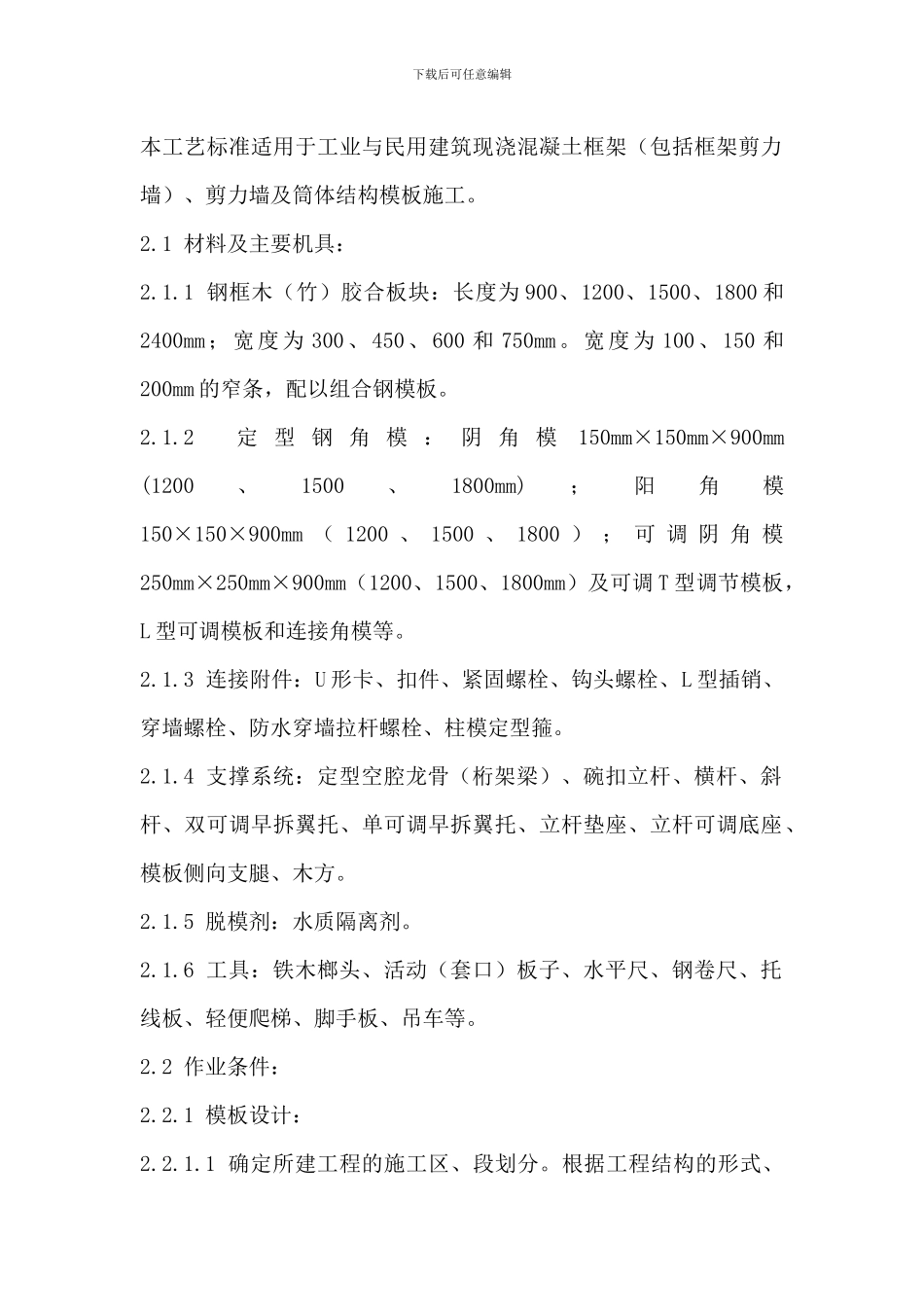 胶合板模板施工工艺_第1页