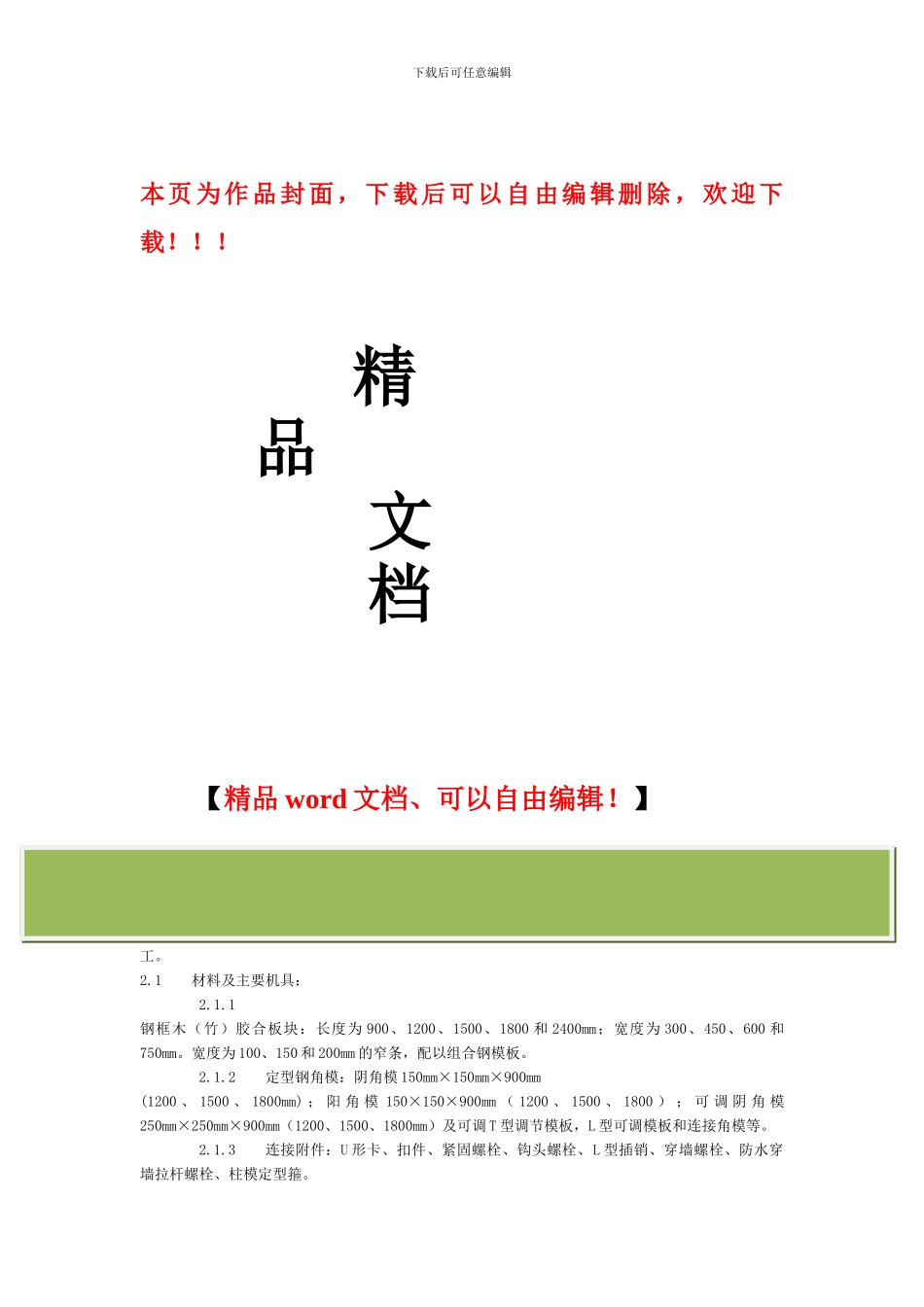 胶合板施工工艺标准_第1页