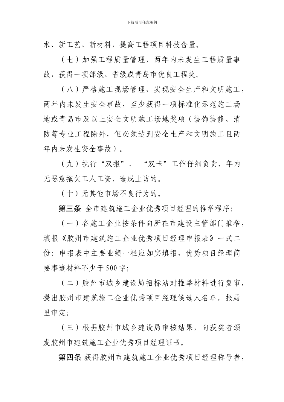 胶州市建筑业施工业优秀项目经理评选办法_第2页