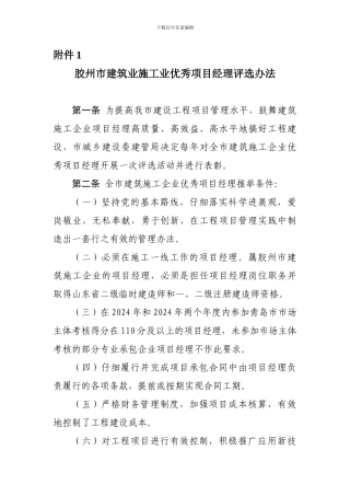 胶州市建筑业施工业优秀项目经理评选办法