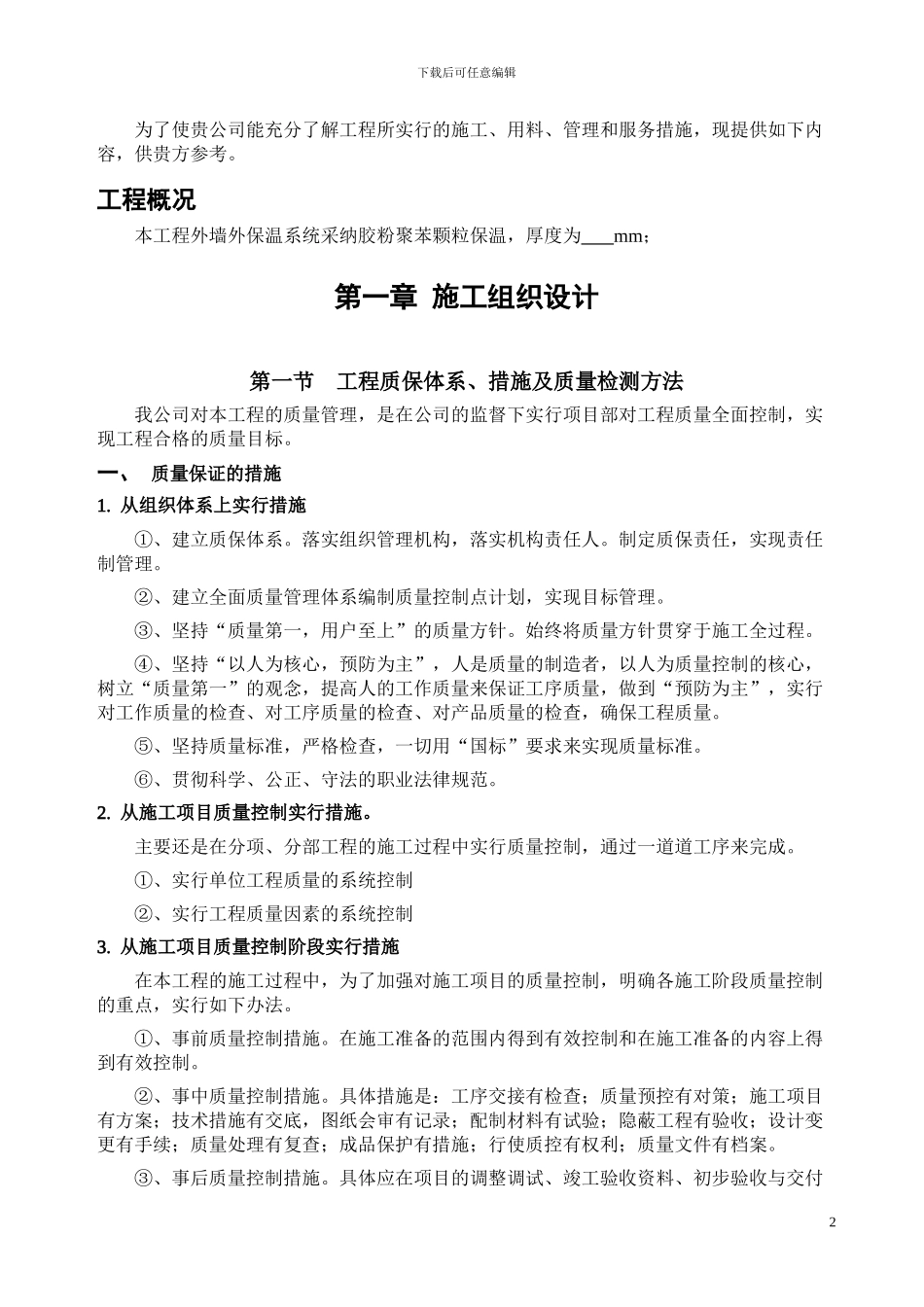 胶粉聚苯颗粒施工方案-_第2页