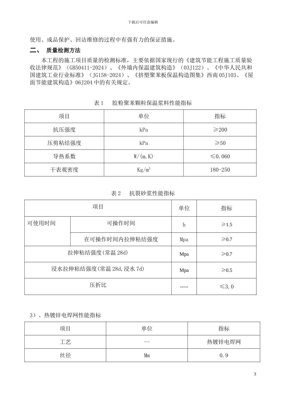 胶粉聚苯颗粒施工方案-_第3页