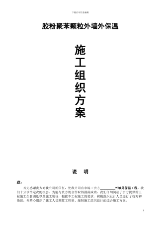 胶粉聚苯颗粒施工方案-