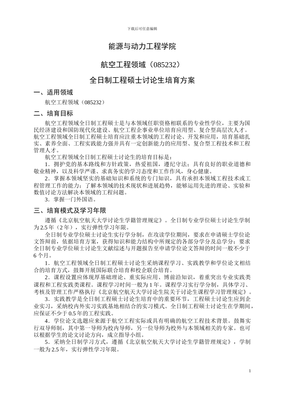 能源与动力工程学院-航空工程领域_第1页