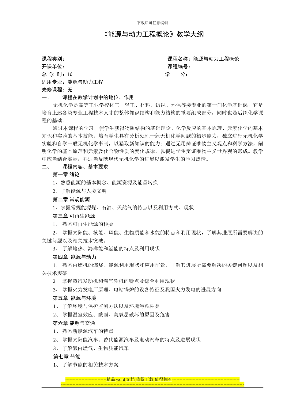 能源与动力工程概论教学大纲_第1页
