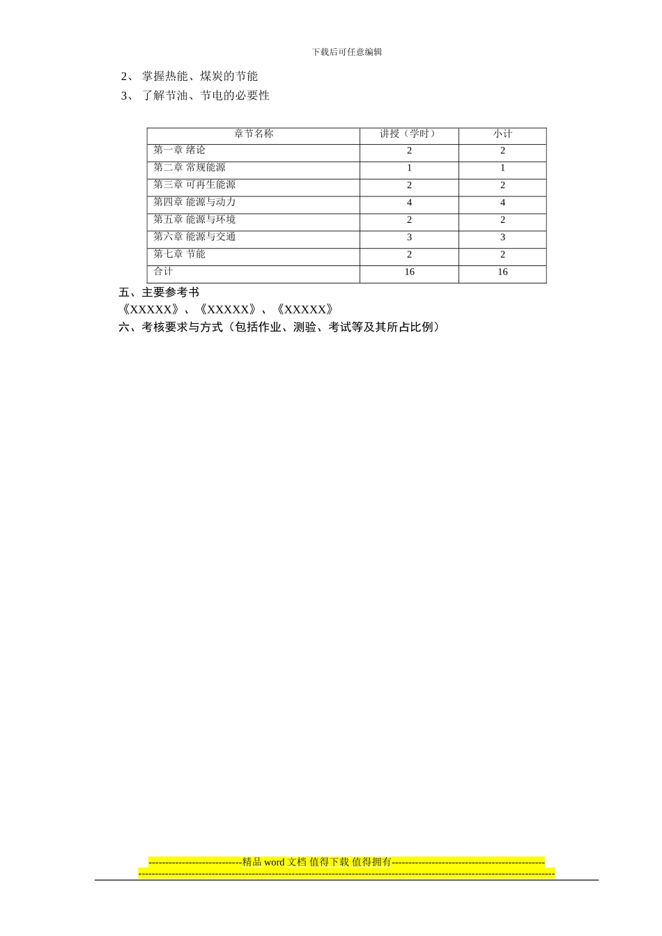 能源与动力工程概论教学大纲_第2页