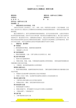 能源与动力工程概论教学大纲